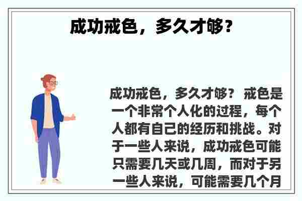 关于成功戒色，多久才够？知识的介绍